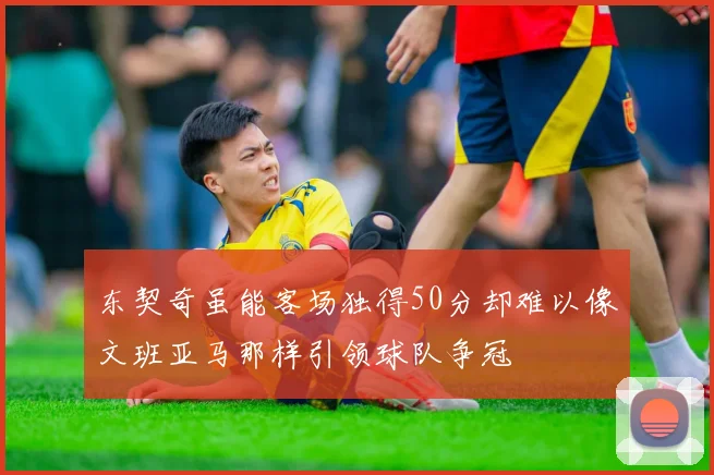 东契奇虽能客场独得50分却难以像文班亚马那样引领球队争冠